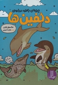 چیزهای بامزه درباره ی دلفین ها(